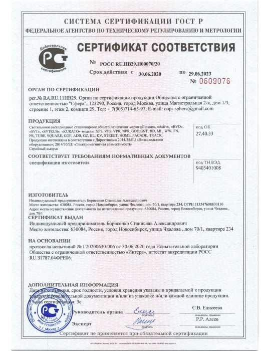 Сертификат соответствия на светильники