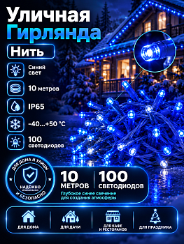 Гирлянда Kurato B002 НИТЬ белый провод, 10 метров, 100 диодов (синий)