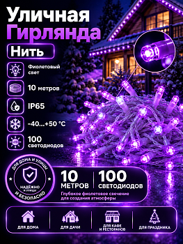 Гирлянда Kurato B002 НИТЬ белый провод, 10 метров, 100 диодов (фиолетовый)