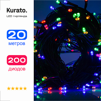Гирлянда Kurato НИТЬ темн.провод, 20 метров, 200 диодов (RGB)