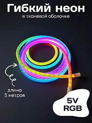 Гибкий неон в тканевой оболочке DC 5В, d16 мм, RGB IC, пульт в комплекте (5 метров)