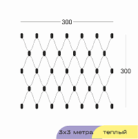 Гирлянда Kurato СЕТЬ 300x300 см, 320 диодов (белый тёплый)