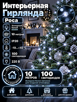 Гирлянда Kurato B003 РОСА, 010 метров, 100 диодов, белый холодный
