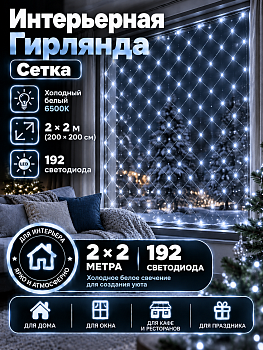 Гирлянда Kurato СЕТЬ 200x200 см, 192 диода (белый холодный)
