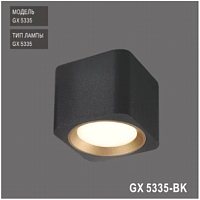 Светильник накладной  под лампу GX53 GX5335 (черный)