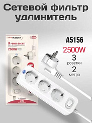 Сетевой фильтр-удлинитель Live-Power LP5060 3 розеток 2000mm White (A5156)