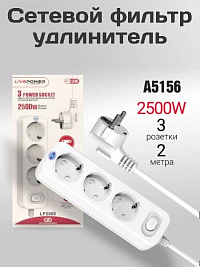 Сетевой фильтр-удлинитель Live-Power LP5060 3 розеток 2000mm White (A5156)
