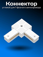Соединитель 1-фазного PVC шинопровода L-образный (белый)