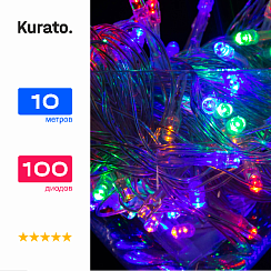 Гирлянда Kurato НИТЬ прозрачн.провод, 10 метров, 100 диодов (RGB)