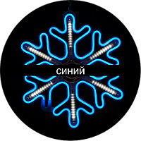 Подвесная фигура СНЕЖИНКА 60x60 см, неон +6 бегущих лучей (синий)