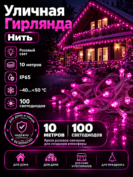 Гирлянда Kurato B002 НИТЬ белый провод, 10 метров, 100 диодов (розовый)