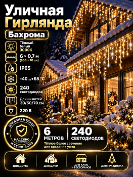 Гирлянда Kurato B001 БАХРОМА 3-5-7-5 белый провод, 600x70 см, 240 диодов (белый тёплый)