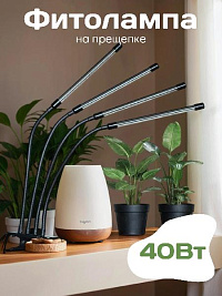 Фито светильник Kurato на прищепке 4 лампы 40Вт, полный спектр