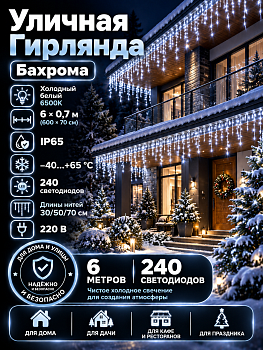 Гирлянда Kurato B001 БАХРОМА 3-5-7-5 темн.провод, 600x70 см, 240 диодов (белый холодный)
