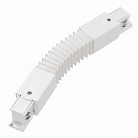 Соединитель 3-фазного шинопровода I-образный гибкий (белый)