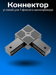 Соединитель 1-фазного PVC шинопровода L-образный (черный)