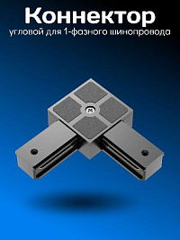 Соединитель 1-фазного PVC шинопровода L-образный (черный)