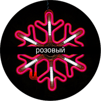 Подвесная фигура СНЕЖИНКА 60x60 см, неон +6 бегущих лучей (розовый)