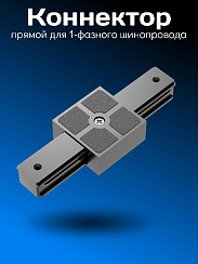 Соединитель 1-фазного PVC шинопровода I-образный (черный)