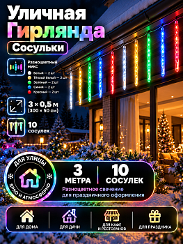 Гирлянда уличная Kurato СОСУЛЬКИ 300x50 см, 10 шт, RGB (1/50)