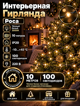 Гирлянда Kurato B003 РОСА, 010 метров, 100 диодов, белый теплый