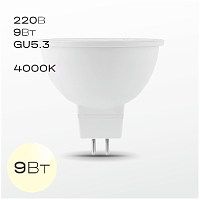 Лампа FAN 220В, GU5.3 9Вт 4000K