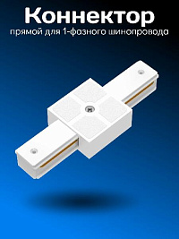 Соединитель 1-фазного PVC шинопровода I-образный (белый)