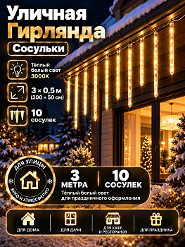 Гирлянда уличная Kurato СОСУЛЬКИ 300x50 см, 10 шт, белый теплый (1/50)