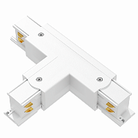 Соединитель 3-фазного шинопровода T-образный (белый)
