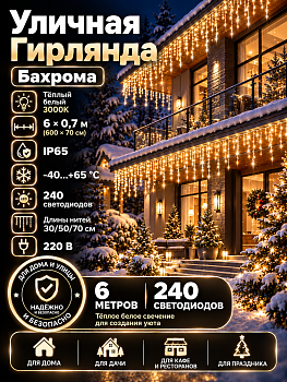 Гирлянда Kurato B001 БАХРОМА 3-5-7-5 темн.провод, 600x70 см, 240 диодов (белый тёплый)