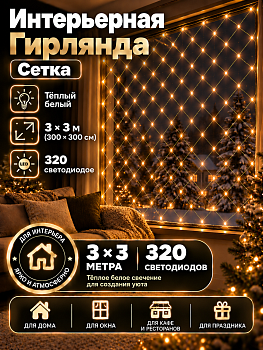 Гирлянда Kurato СЕТЬ 300x300 см, 320 диодов (белый тёплый)