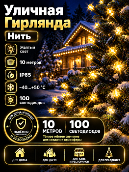 Гирлянда Kurato B002 НИТЬ темн.провод, 10 метров, 100 диодов (желтый)