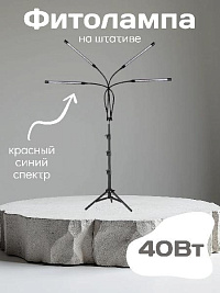 Фито светильник Kurato на штативе 4 лампы 40Вт, красно-синий