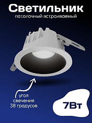 Встраиваемый светильник Kurato СВ30 220В  7Вт 38° CRI >90 4000K (1/50)