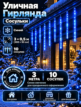 Гирлянда уличная Kurato СОСУЛЬКИ 300x50 см, 10 шт (синий)