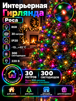 Гирлянда Kurato B003 РОСА, 030 метров, 300 диодов, RGB