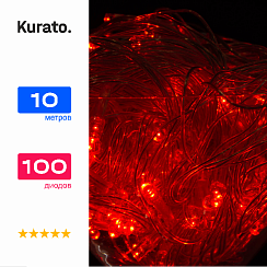 Гирлянда Kurato НИТЬ прозрачн.провод, 10 метров, 100 диодов (красный)