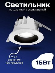 Встраиваемый светильник Kurato СВ31 220В 15Вт 120° CRI >90 4000K (1/50)