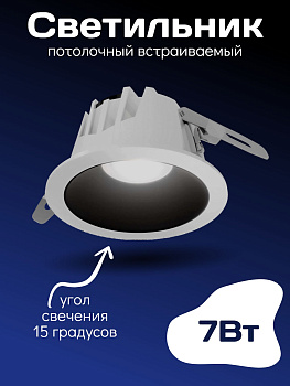 Встраиваемый светильник Kurato СВ30 220В  7Вт 15° CRI >90 4000K (1/50)