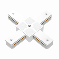 Соединитель 1-фазного шинопровода X-образный (белый)