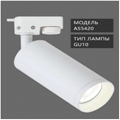 Трековый светильник 1-фазный под лампу GU10 AS5420 (белый)