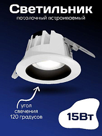 Встраиваемый светильник Kurato СВ31 220В 15Вт 120° CRI >90 4000K (1/50)