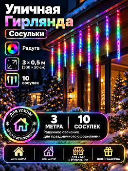 Гирлянда уличная Kurato СОСУЛЬКИ 300x50 см, 10 шт (радуга)