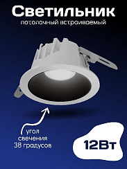 Встраиваемый светильник Kurato СВ30 220В 12Вт 38° CRI >90 4000K (1/50)