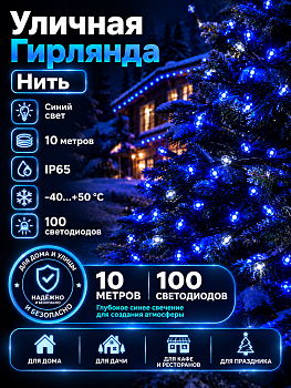 Гирлянда Kurato B002 НИТЬ темн.провод, 10 метров, 100 диодов (синий)