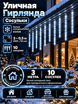 Гирлянда уличная Kurato СОСУЛЬКИ 300x50 см, 10 шт, белый холодный (1/50)
