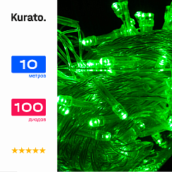 Гирлянда Kurato НИТЬ прозрачн.провод, 10 метров, 100 диодов (зелёный)