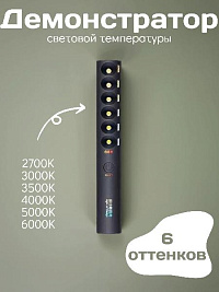 Демонстратор цветовой температуры света для дизайнеров