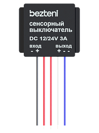 BEZTENI бесконтактный выключатель 2CH 12/24V 3A белый диод