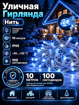 Гирлянда Kurato B002 НИТЬ белый провод, 10 метров, 100 диодов (голубой)